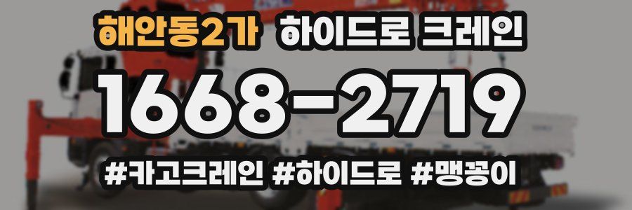 해안동2가 하이드로 크레인