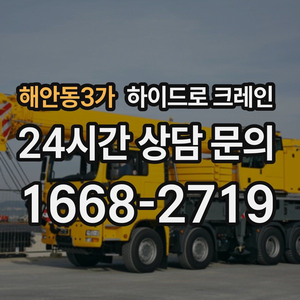 해안동3가 하이드로 크레인 상가·시장 주변 현장 작업 시 주의