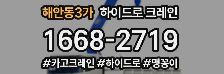 해안동3가 하이드로 크레인