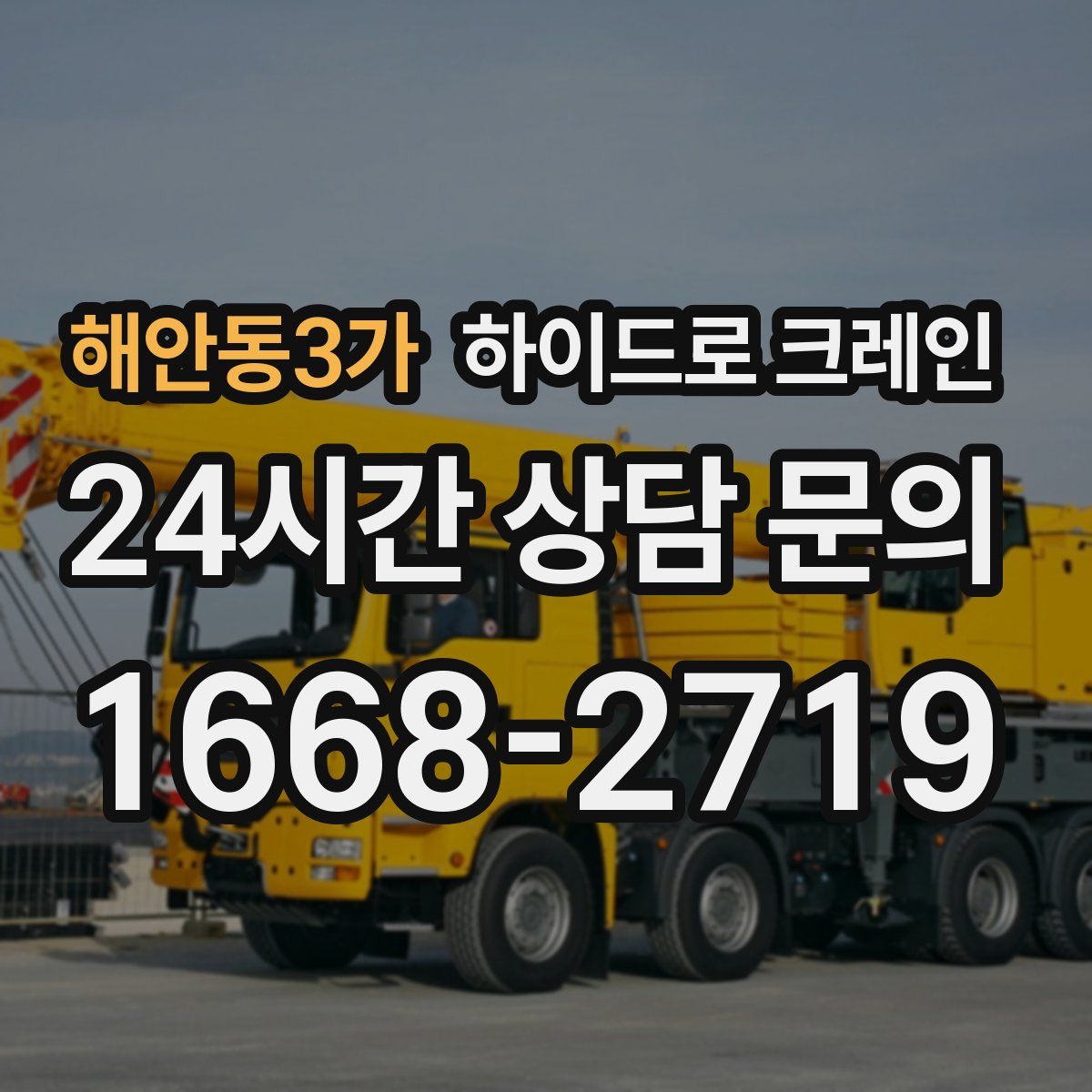 해안동3가 하이드로 크레인