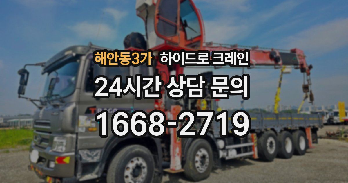 해안동3가 하이드로 크레인