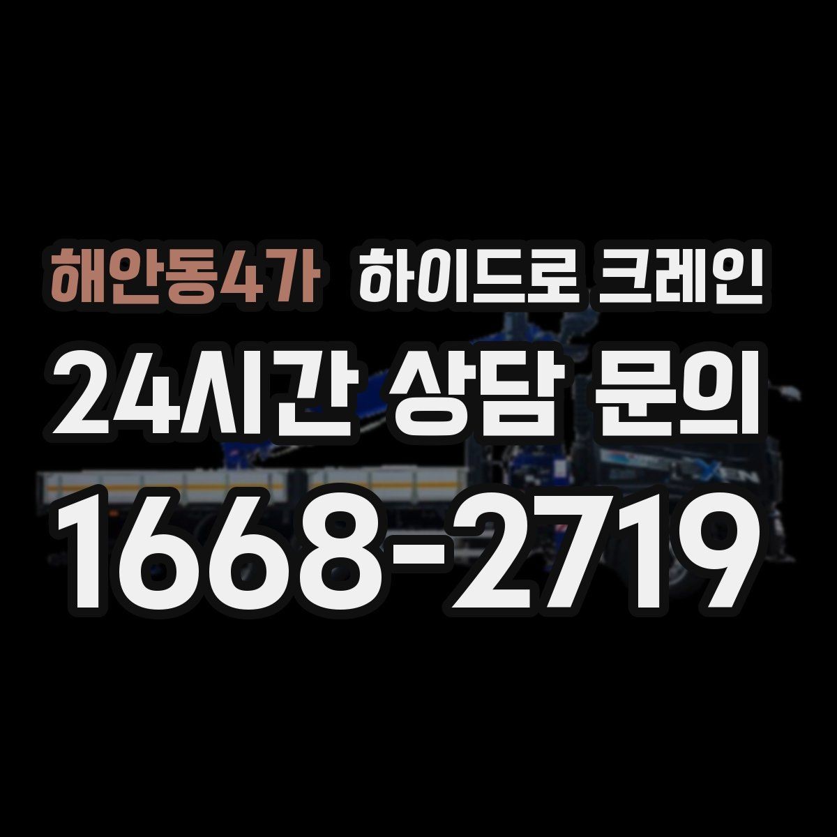 해안동4가 하이드로 크레인 발전기 반입과 설치 작업을 빠르게 진행하는 순서