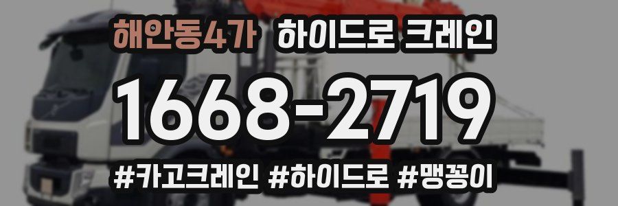 해안동4가 하이드로 크레인