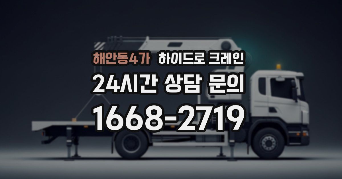 해안동4가 하이드로 크레인