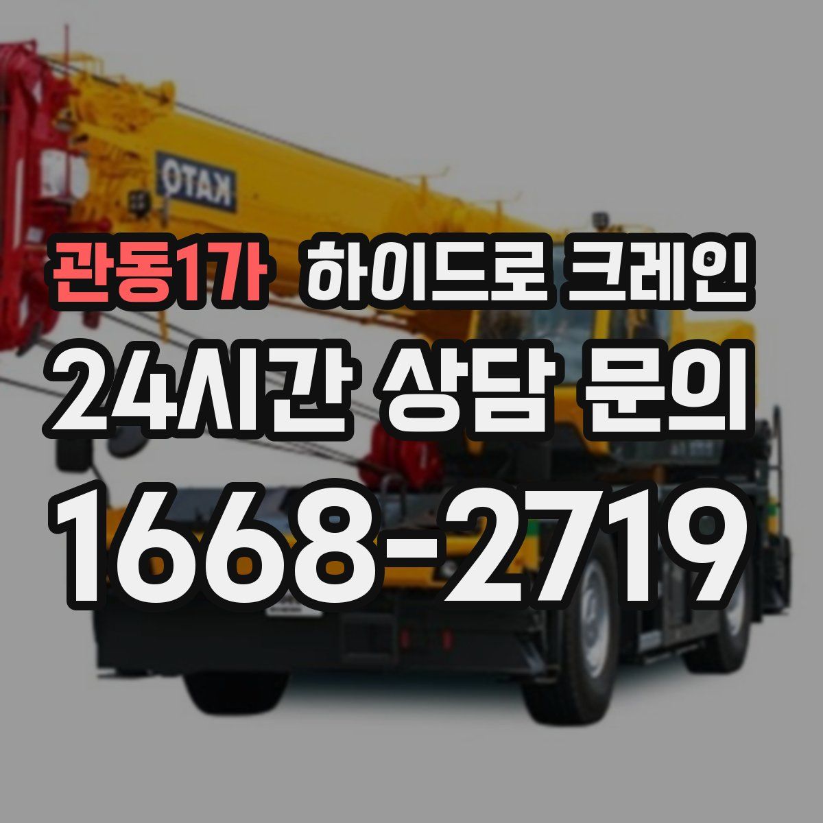 관동1가 하이드로 크레인