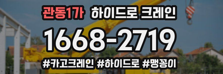 관동1가 하이드로 크레인