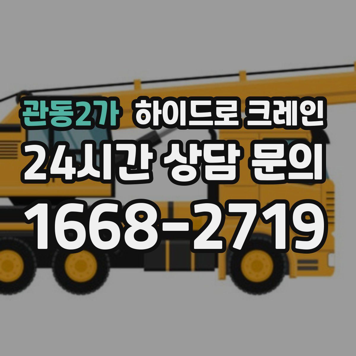 관동2가 하이드로 크레인