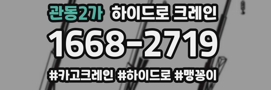 관동2가 하이드로 크레인