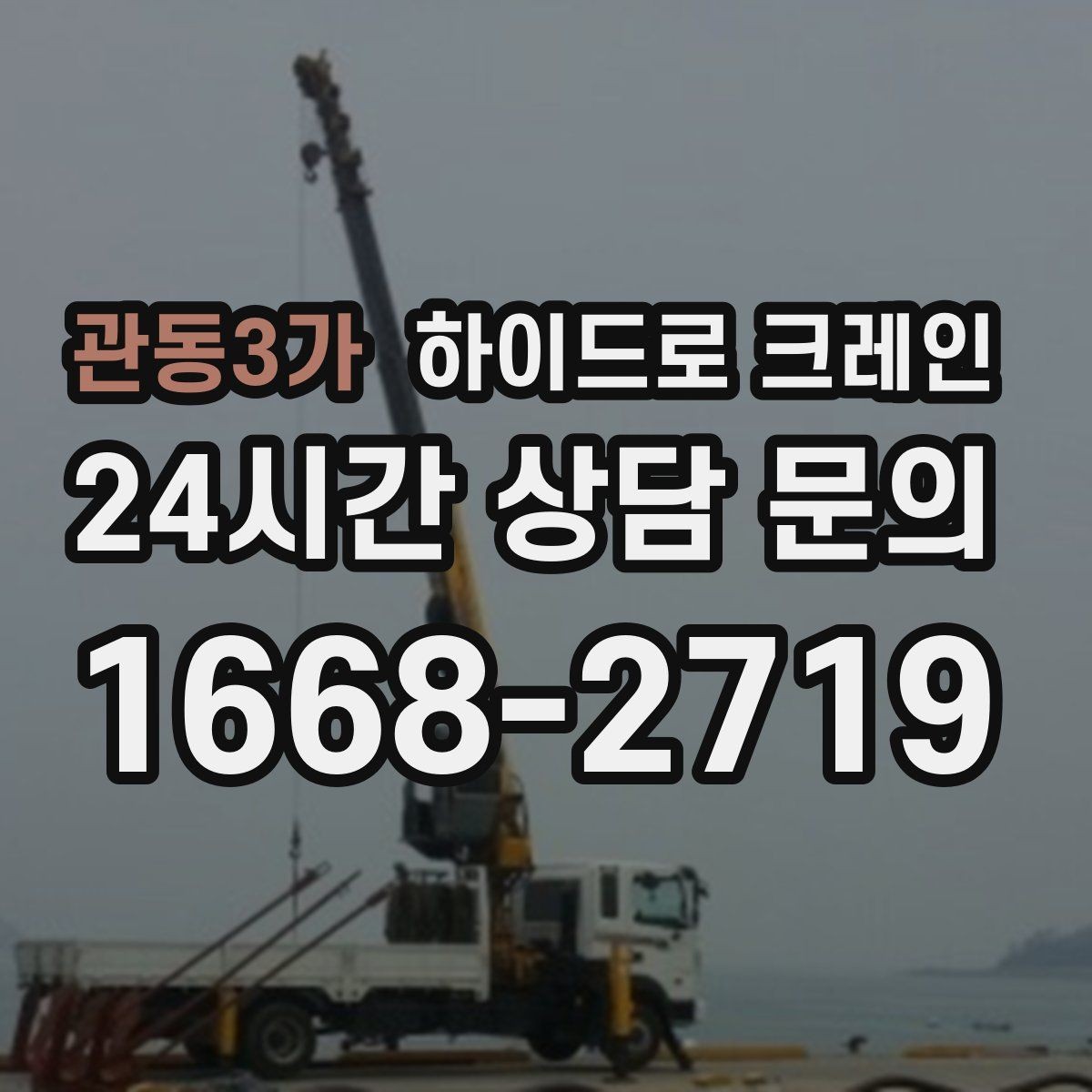 관동3가 하이드로 크레인 차단기 출입 현장 민원 줄이는 현장 통제 요령