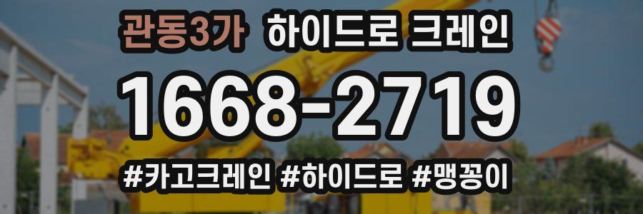 관동3가 하이드로 크레인
