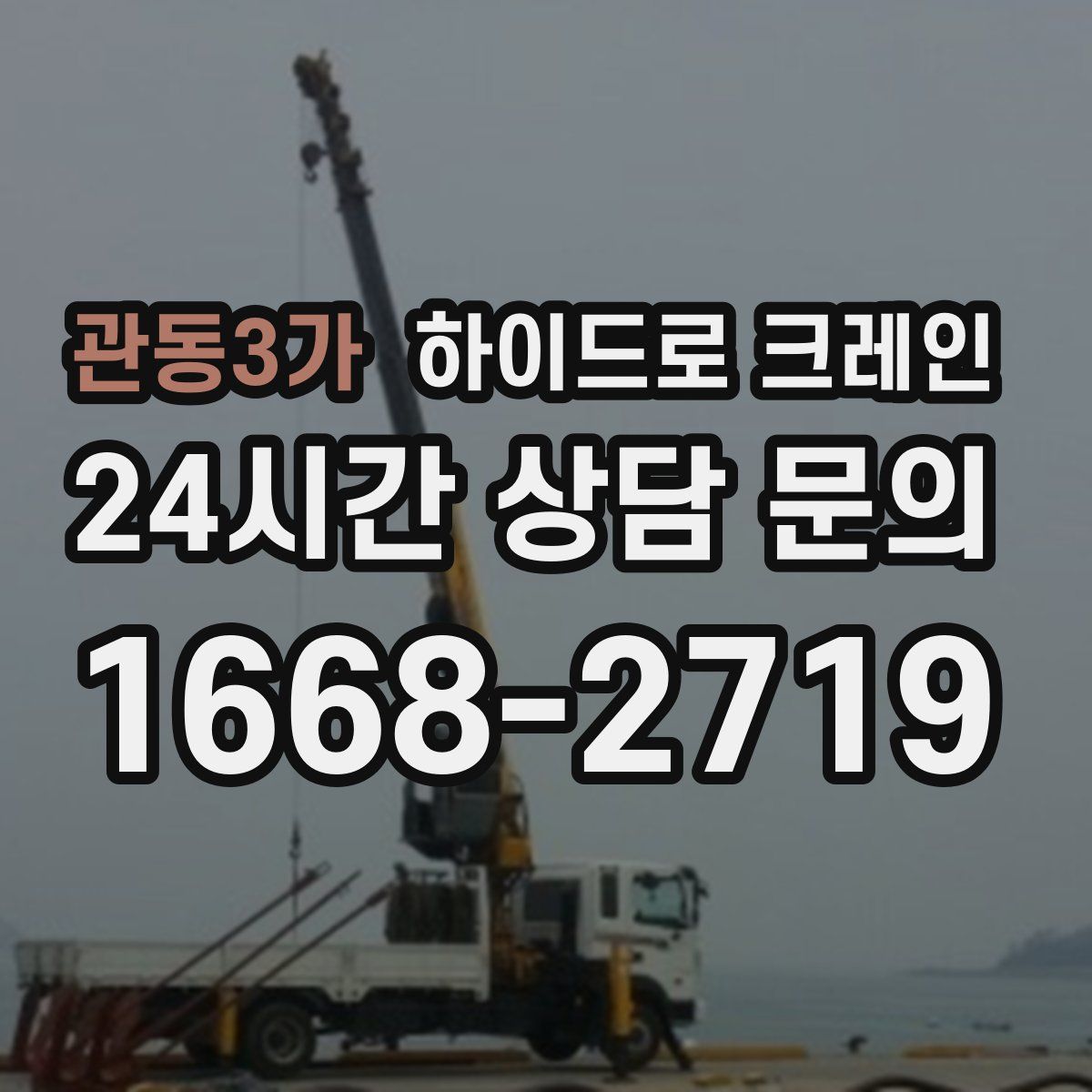 관동3가 하이드로 크레인