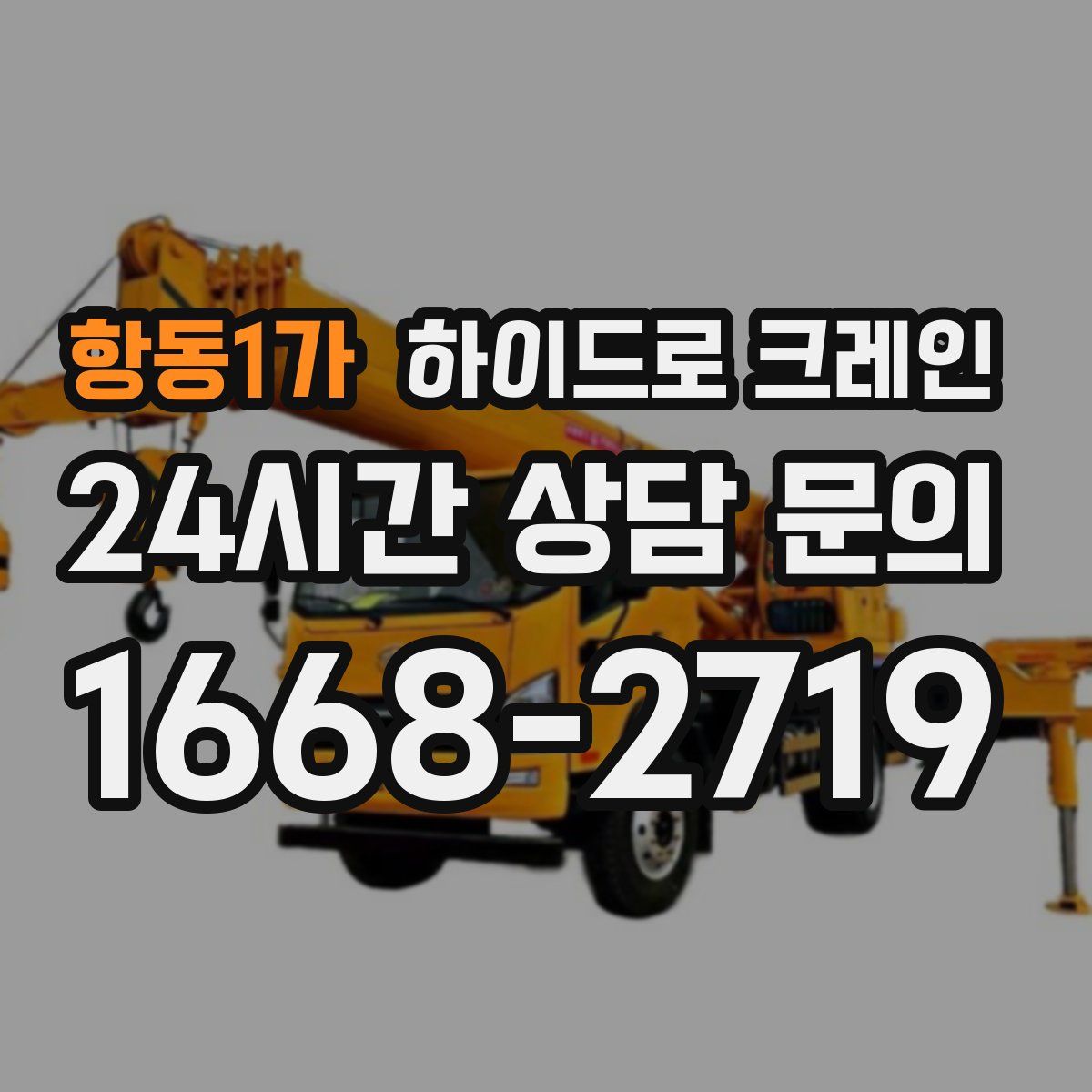 항동1가 하이드로 크레인