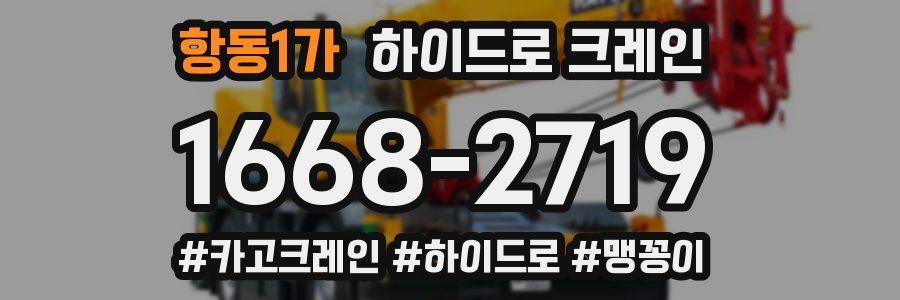 항동1가 하이드로 크레인