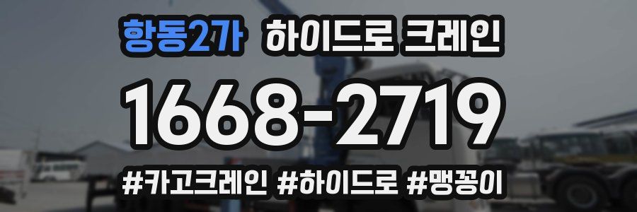 항동2가 하이드로 크레인