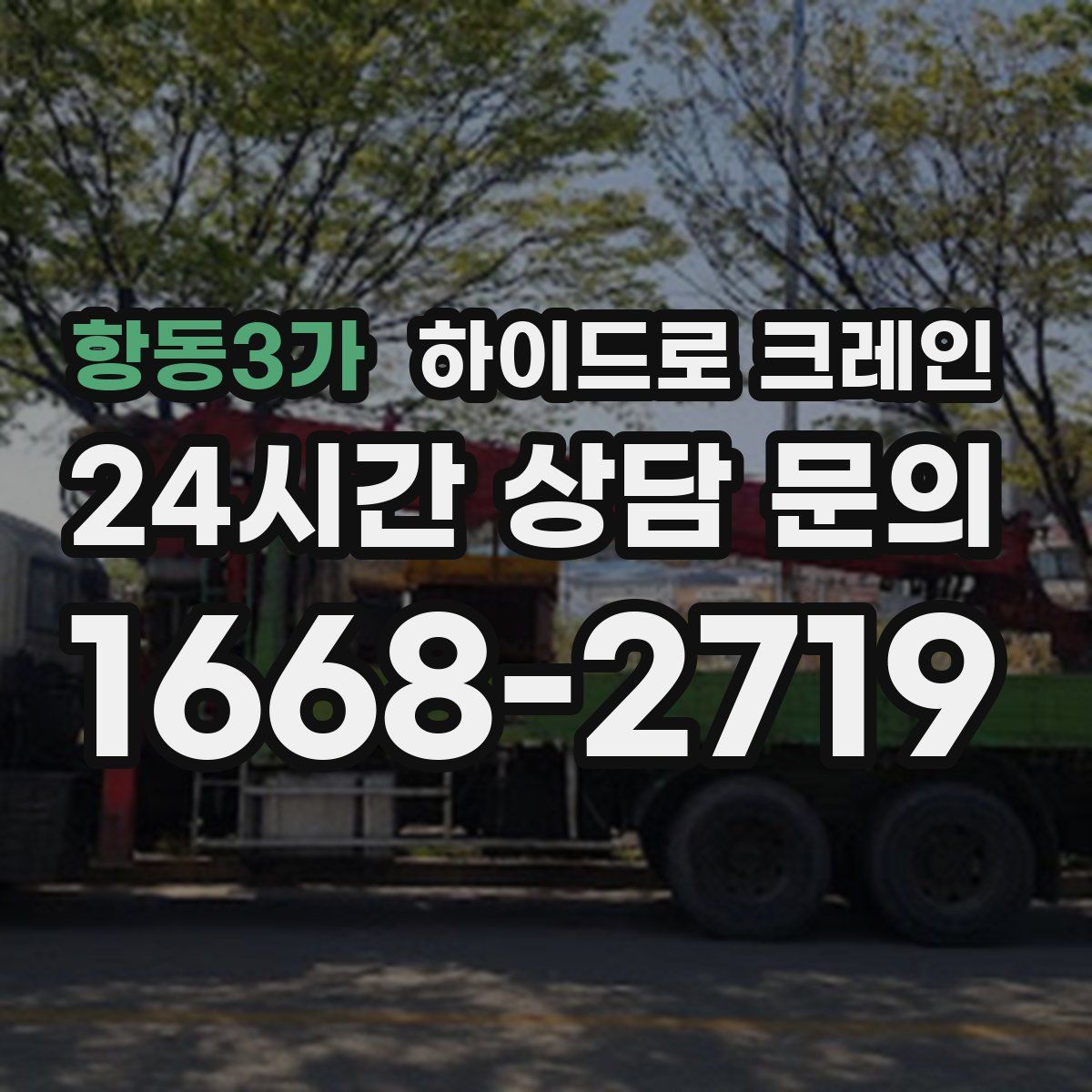 항동3가 하이드로 크레인