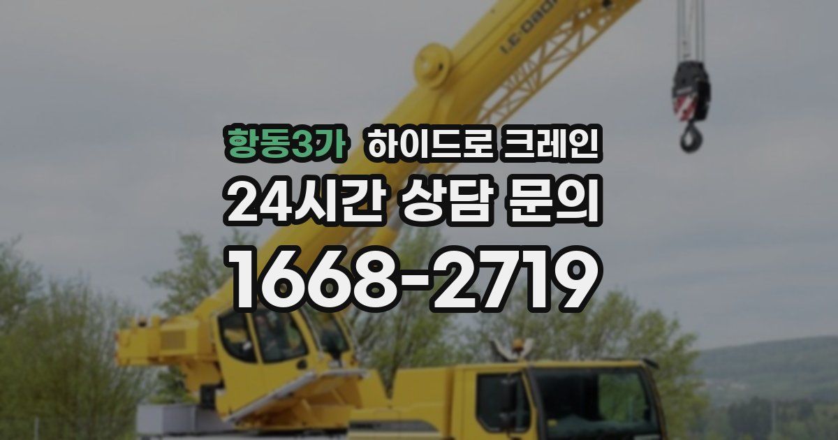 항동3가 하이드로 크레인