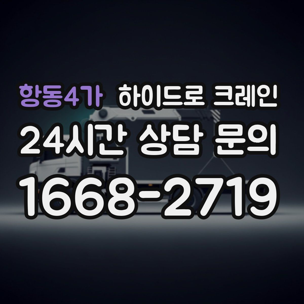 항동4가 하이드로 크레인 공장 설비 반입을 하루에 끝내는 일정 조율 방법