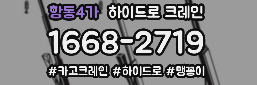 항동4가 하이드로 크레인