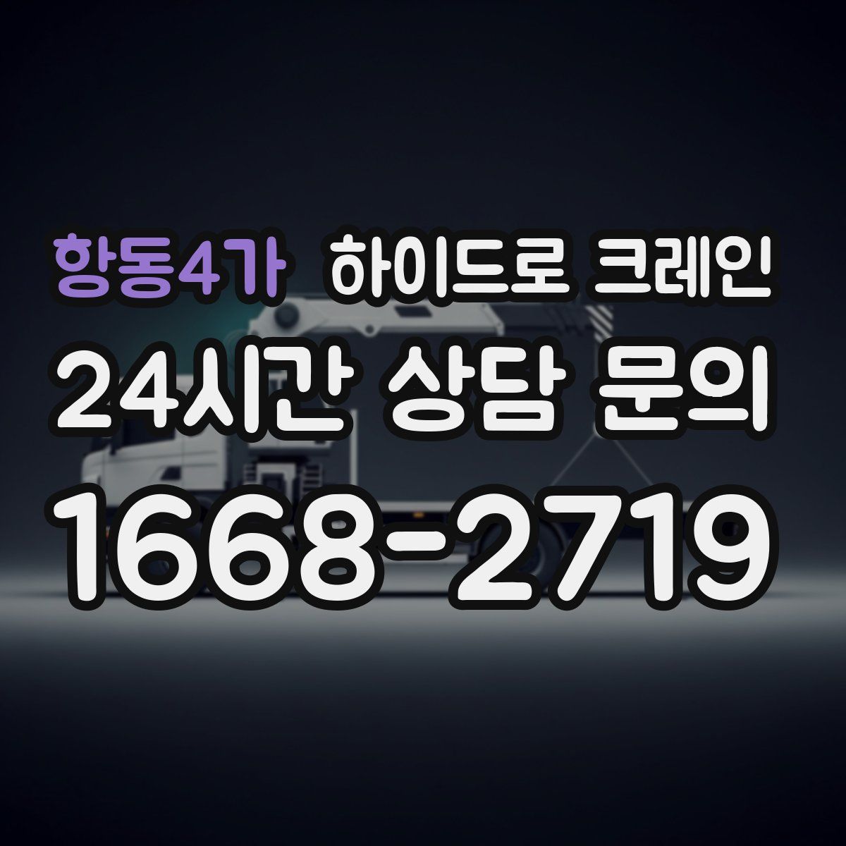 항동4가 하이드로 크레인