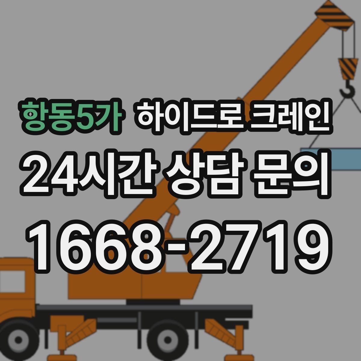 항동5가 하이드로 크레인 유리 자재 고정과 거치 위치를 미리 정해야 하는 이유