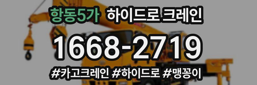 항동5가 하이드로 크레인