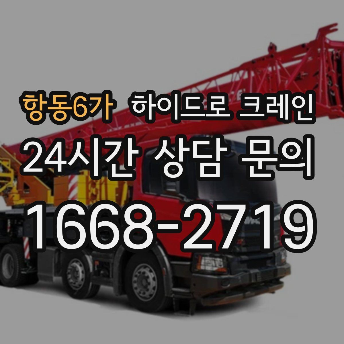 항동6가 하이드로 크레인 공사 자재를 2층으로 올려야 할 때