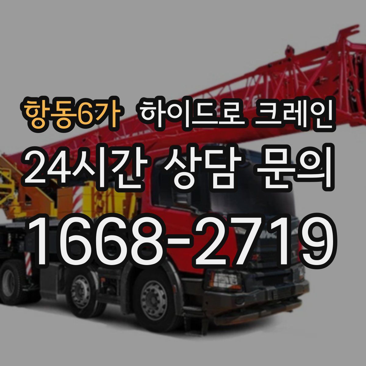 항동6가 하이드로 크레인