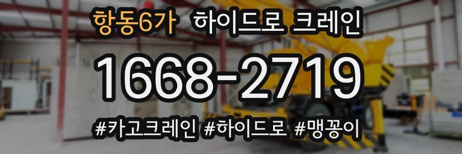 항동6가 하이드로 크레인