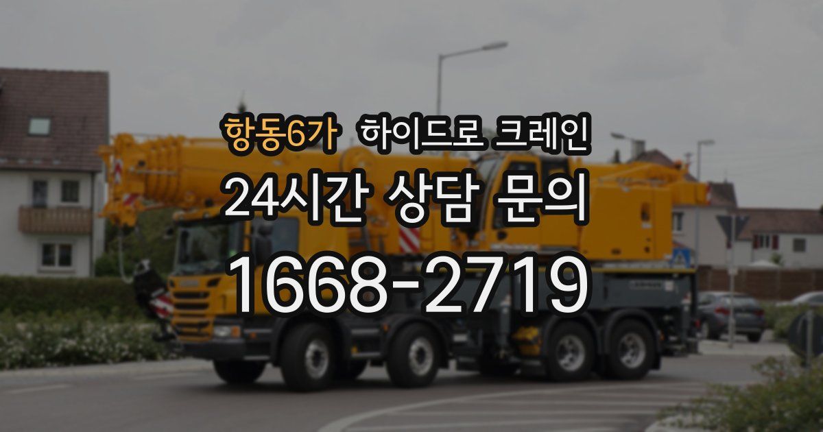 항동6가 하이드로 크레인