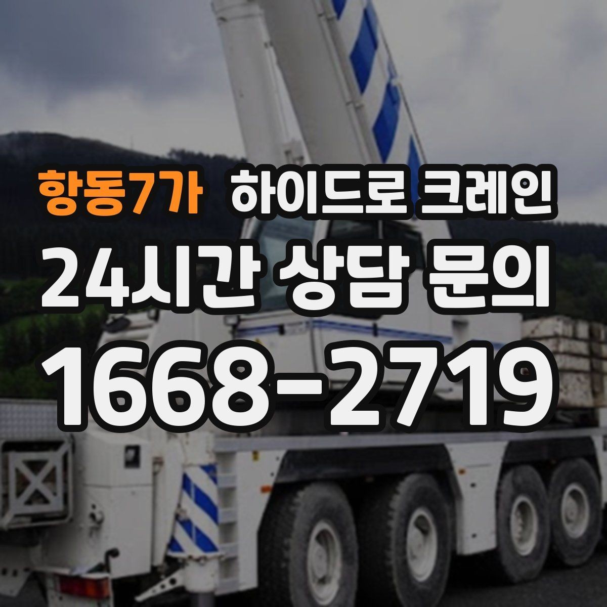 항동7가 하이드로 크레인 철거 자재 적재 하차 동선을 짧게 만드는 요령