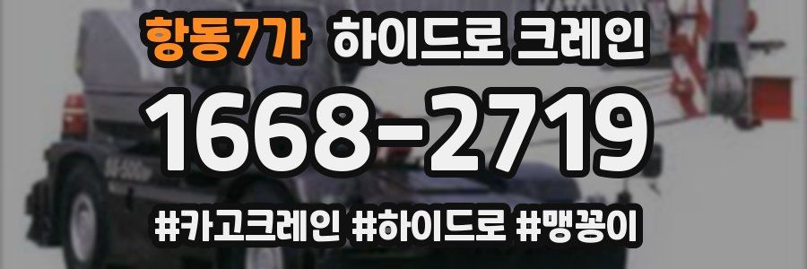 항동7가 하이드로 크레인