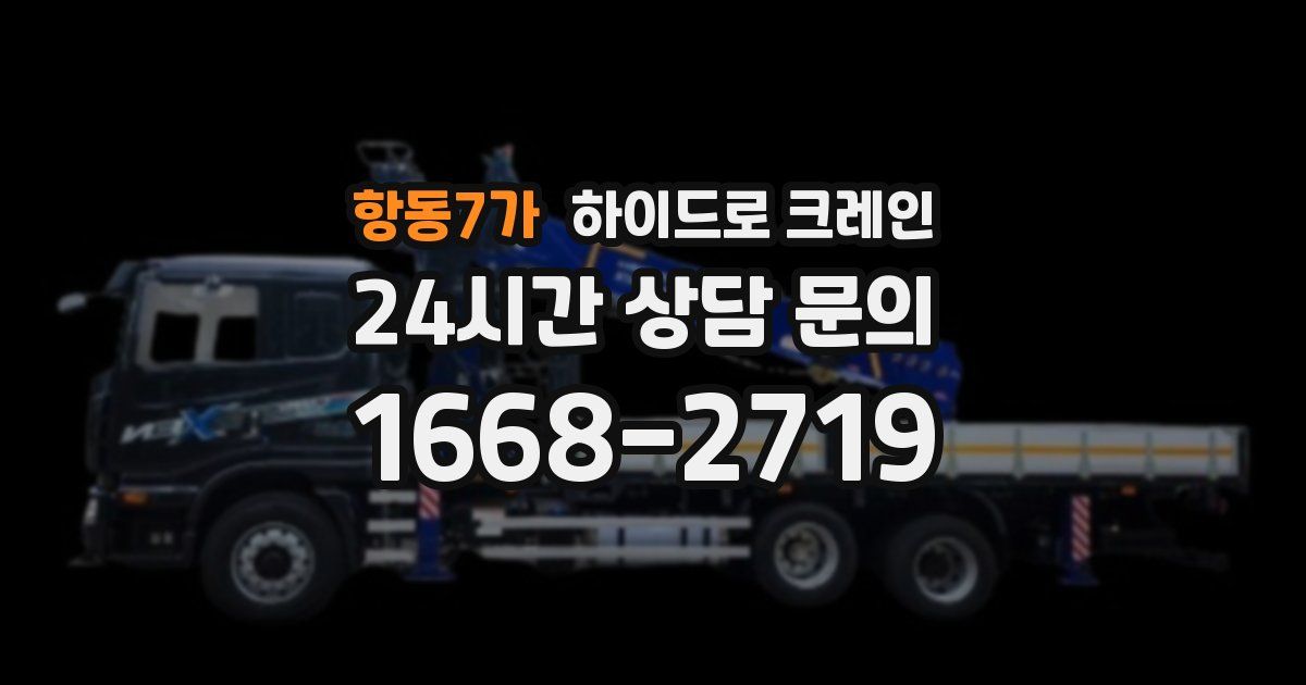 항동7가 하이드로 크레인