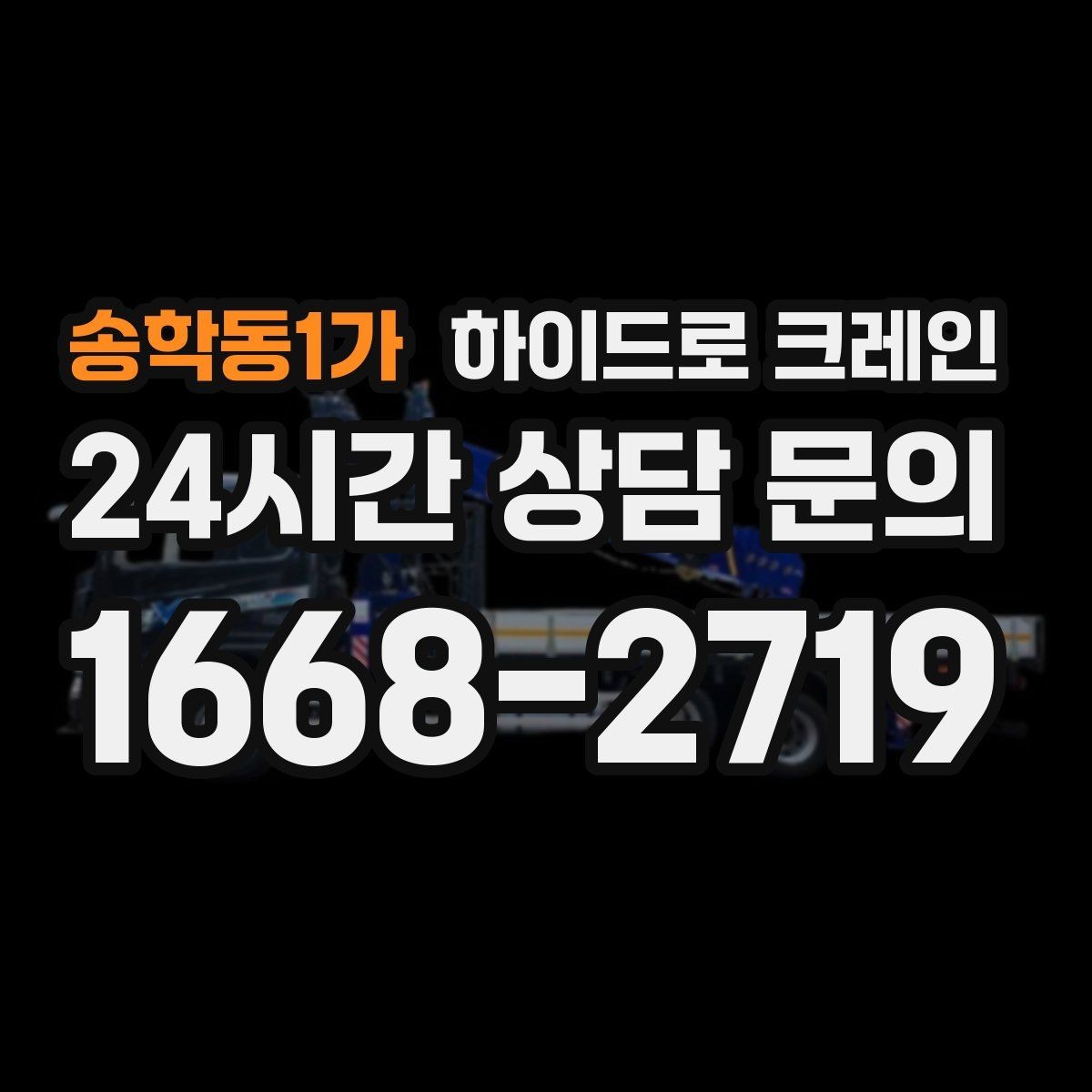 송학동1가 하이드로 크레인 맹꽁이 크레인이 필요한 현장 유형