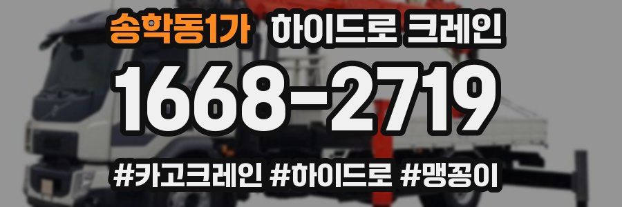 송학동1가 하이드로 크레인