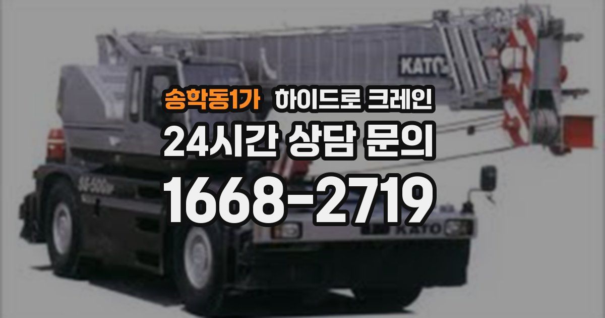 송학동1가 하이드로 크레인