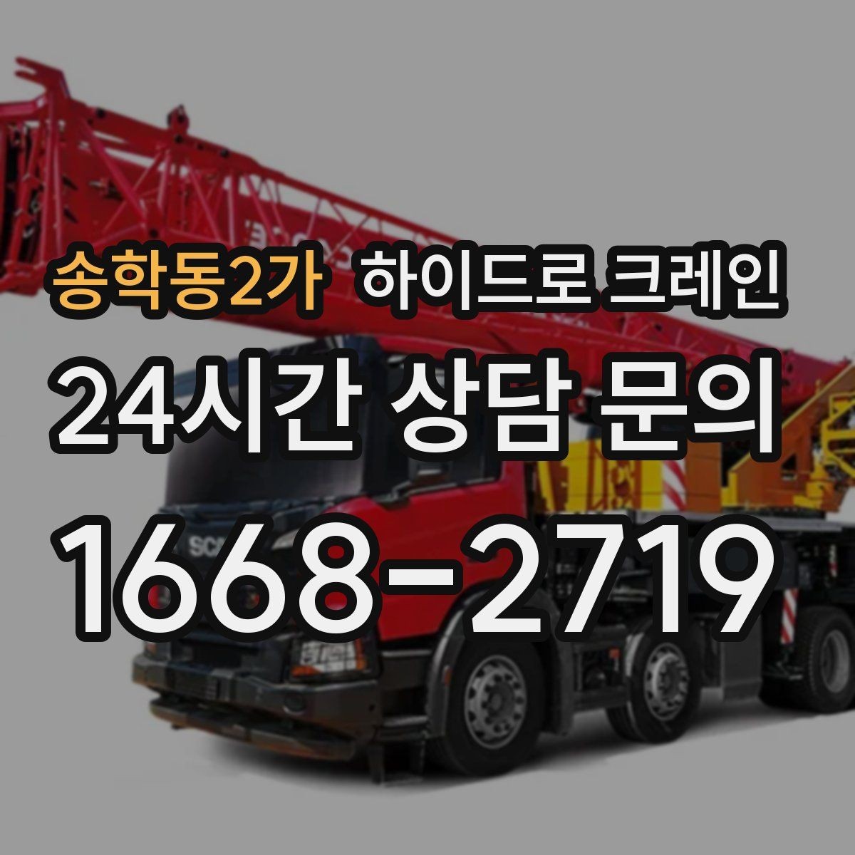 송학동2가 하이드로 크레인 결박 포인트가 중요해지는 작업