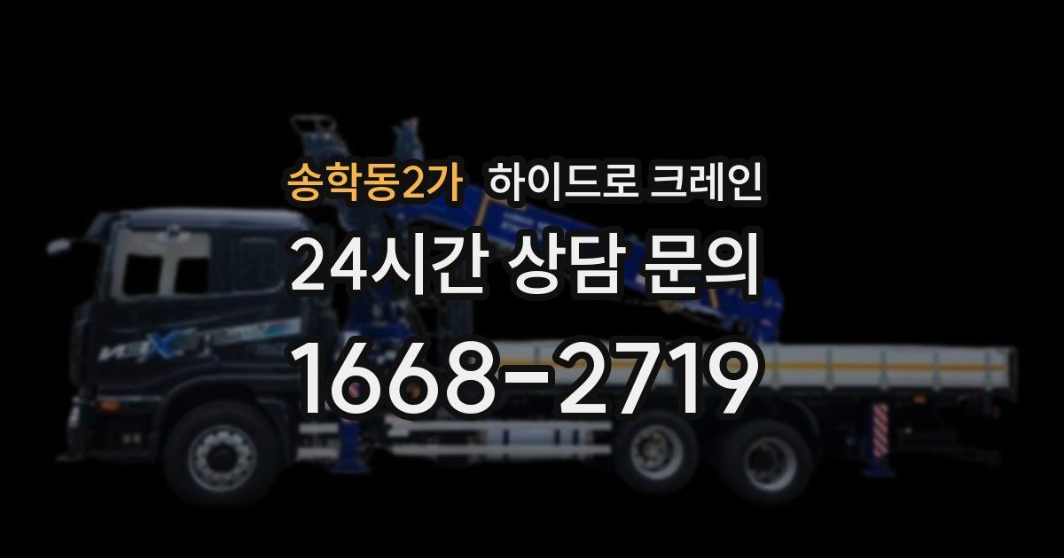 송학동2가 하이드로 크레인