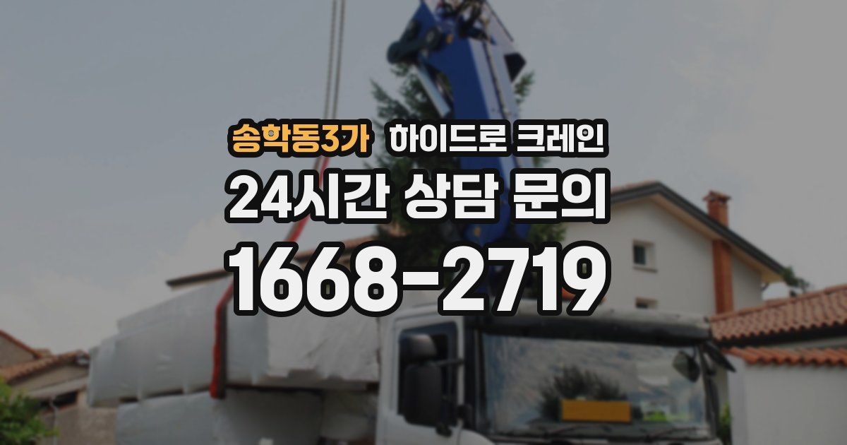 송학동3가 하이드로 크레인