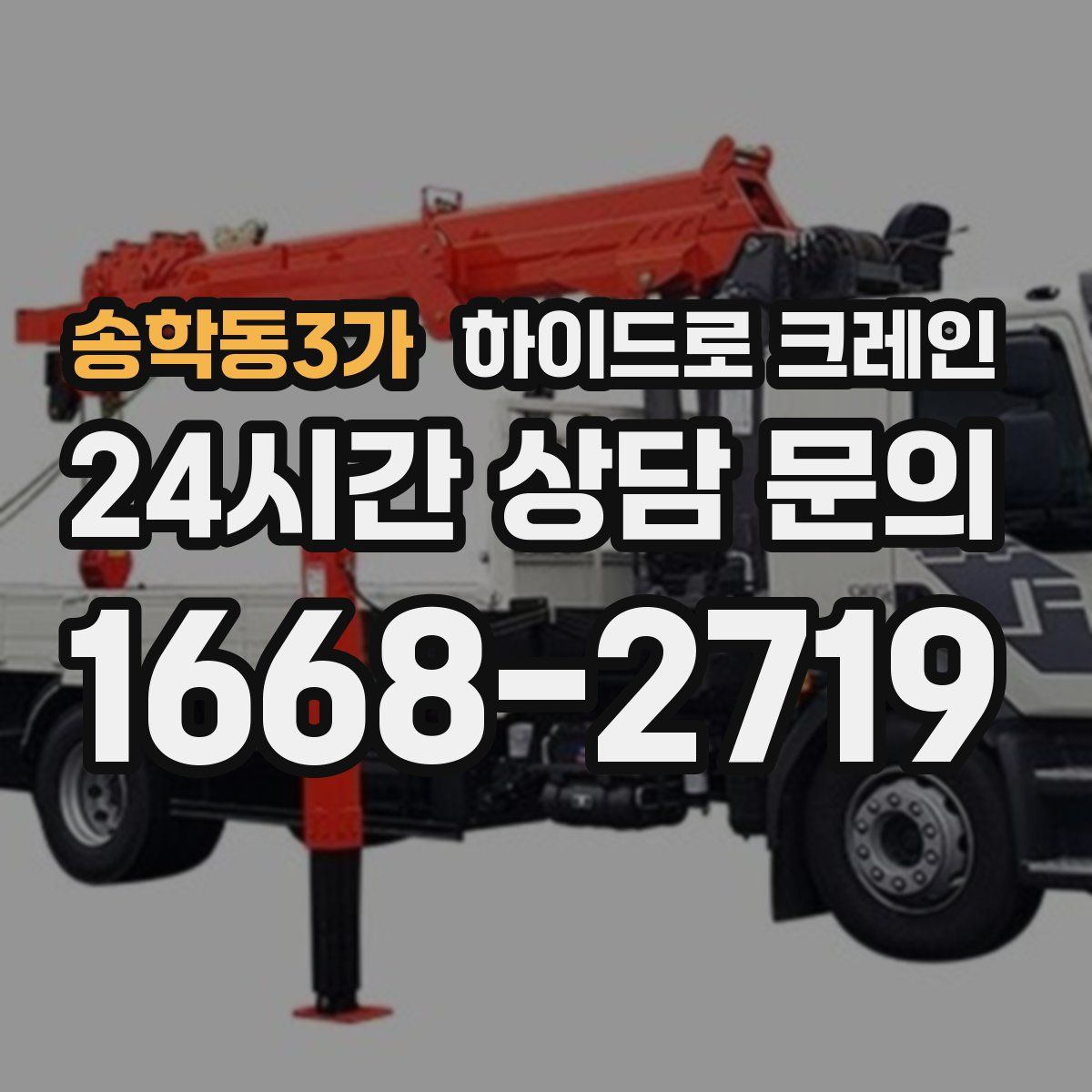 송학동3가 하이드로 크레인