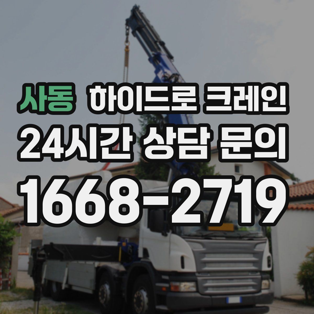 사동 하이드로 크레인