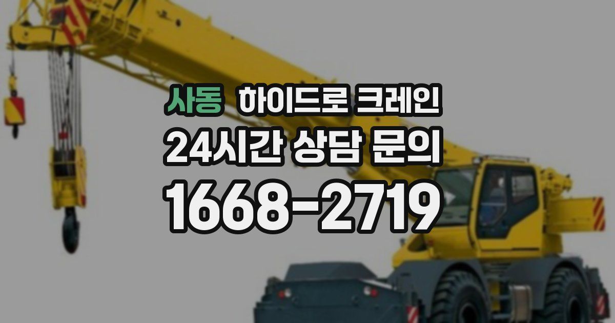 사동 하이드로 크레인