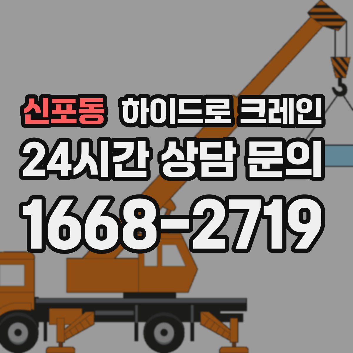 신포동 하이드로 크레인