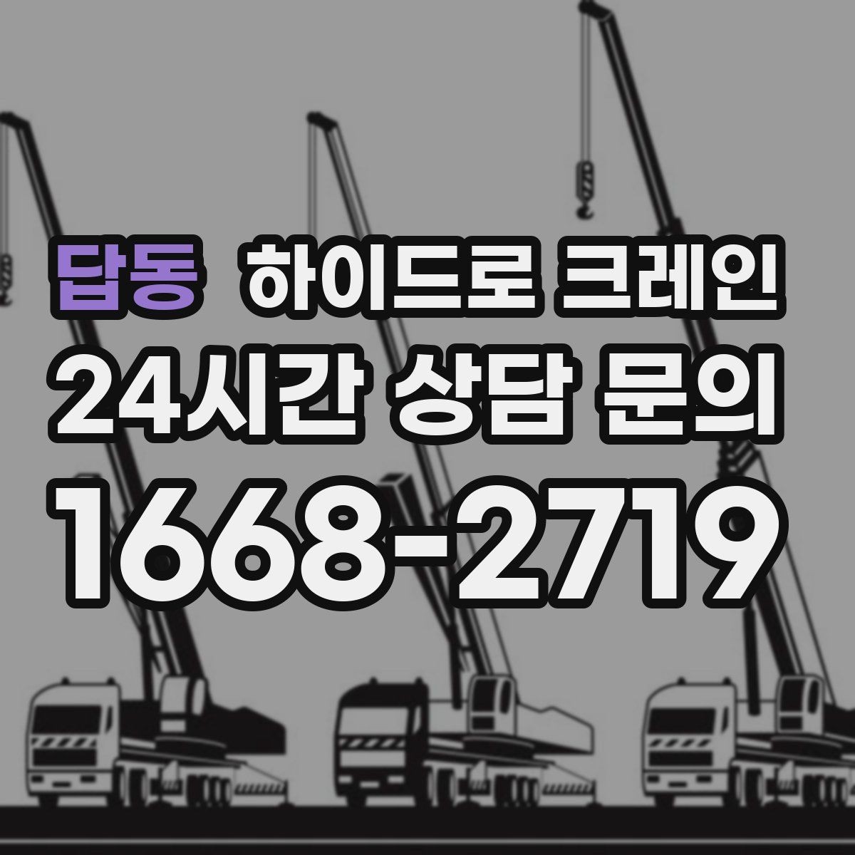 답동 하이드로 크레인 눈 오는 날 현장 작업 전 현장 사진으로 견적 정확히 받기
