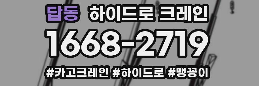 답동 하이드로 크레인