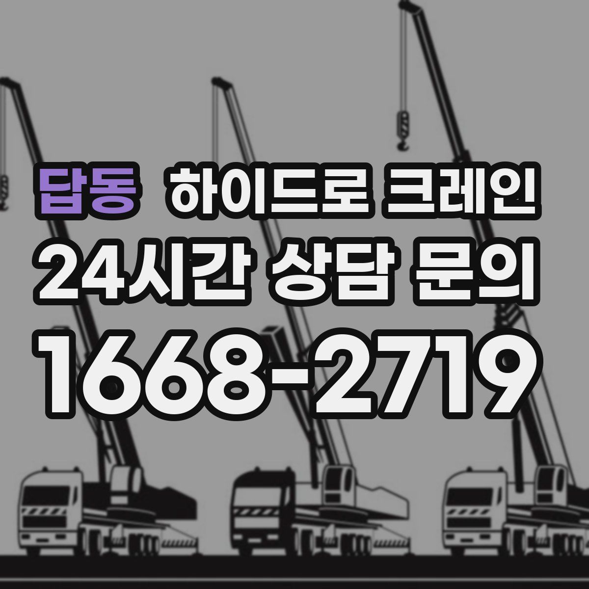 답동 하이드로 크레인