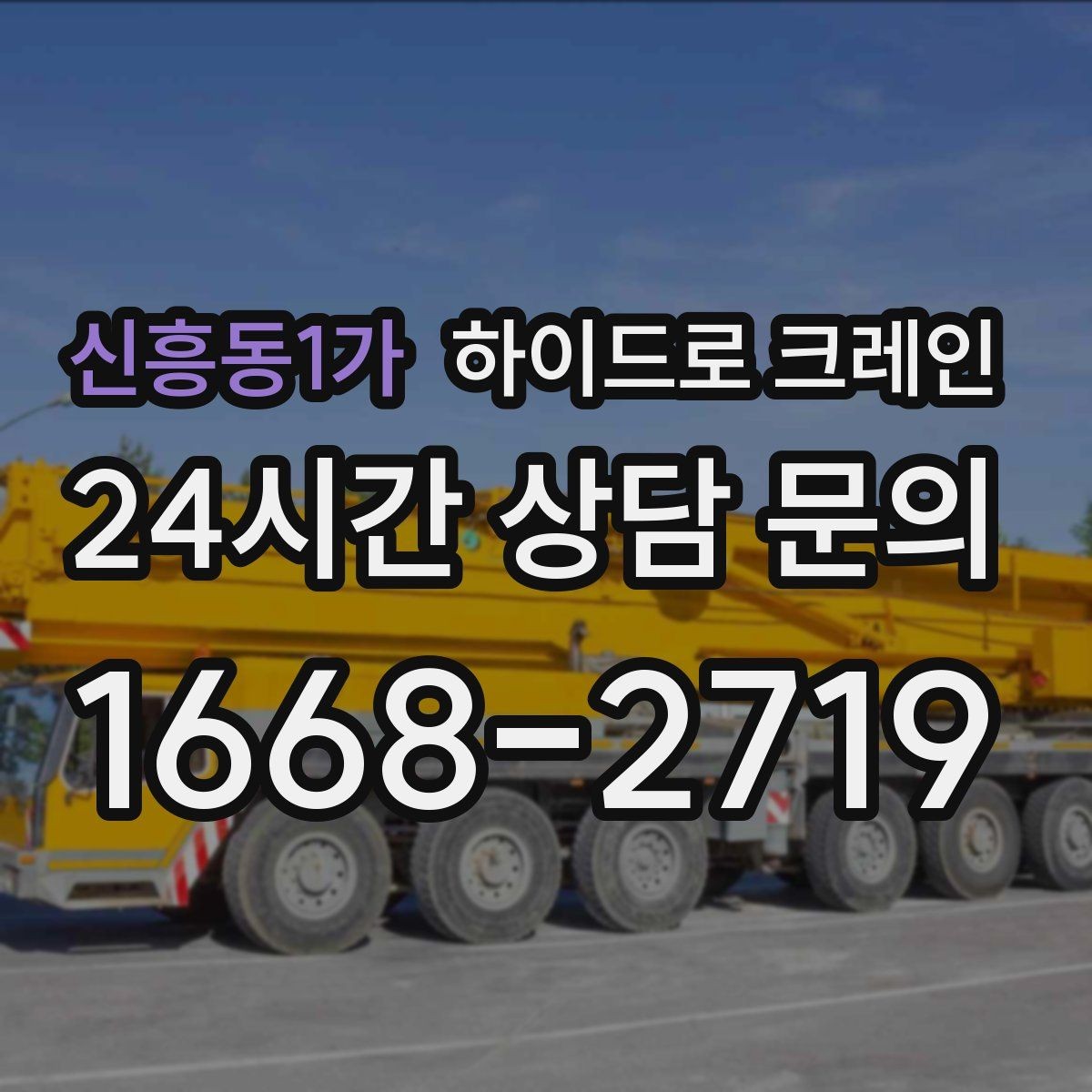 신흥동1가 하이드로 크레인 작업 후 정리·철수까지 깔끔하게
