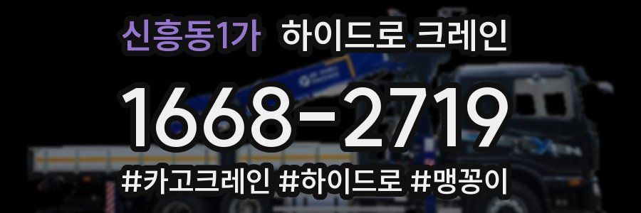 신흥동1가 하이드로 크레인