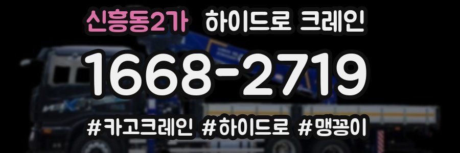 신흥동2가 하이드로 크레인
