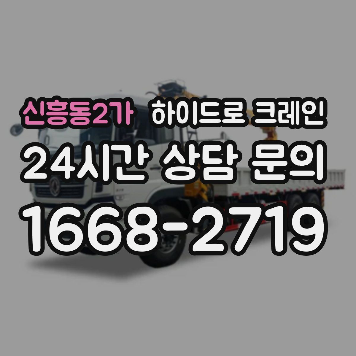 신흥동2가 하이드로 크레인