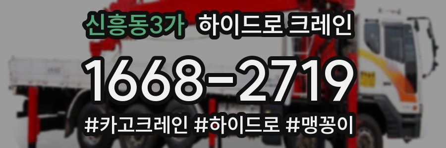 신흥동3가 하이드로 크레인